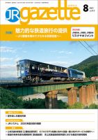 JRガゼット 2021年8月号 表紙