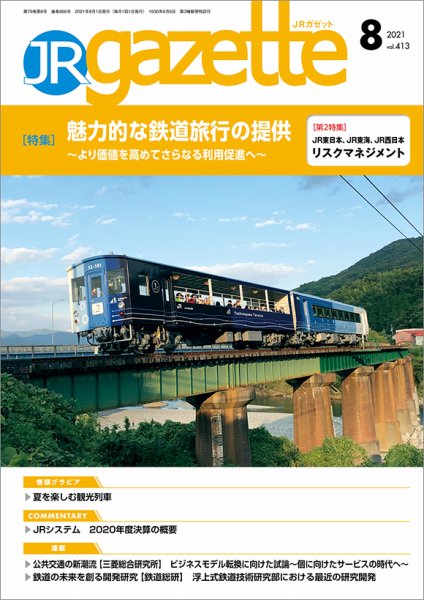 JRガゼット 2021年8月号 (発売日2021年08月01日) 表紙