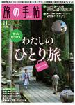 旅の手帖 2008年11月号 (発売日2008年10月10日) 表紙