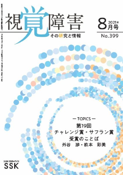 【活字版】視覚障害――その研究と情報 No.399 (発売日2021年08月01日) 表紙
