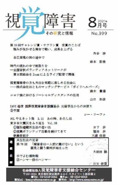 【点字版】視覚障害――その研究と情報 No.399 (発売日2021年08月01日) 表紙