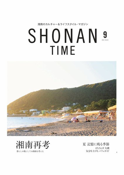 SHONAN TIME（湘南タイム） Vol.16 (発売日2021年07月28日) 表紙