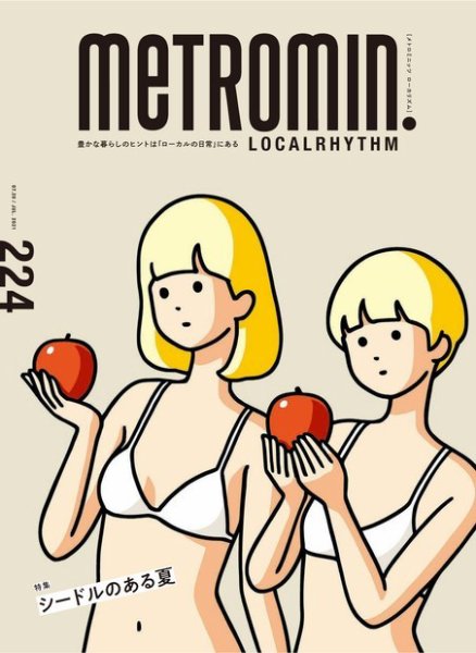 メトロミニッツローカリズム 2021年8月号 (発売日2021年07月29日) 表紙