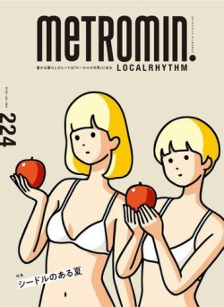 メトロミニッツローカリズム 2021年8月号 (発売日2021年07月29日) 表紙