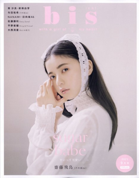 bis（ビス） 2021年9月号 (発売日2021年07月30日) 表紙