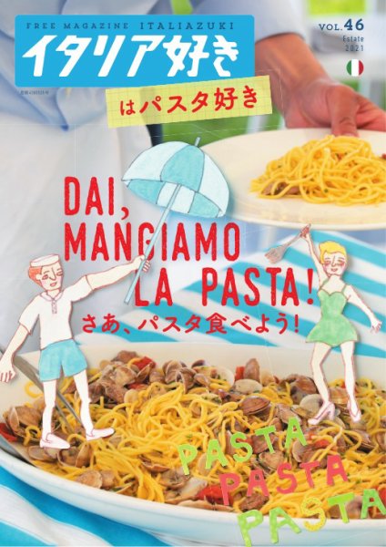 イタリア好き Vol.46 (発売日2021年08月01日) 表紙