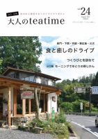 大人のteatime Vol.24 (発売日2021年08月01日) 表紙