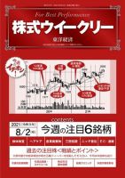 株式ウイークリー 2021年8月2日号 (発売日2021年08月02日) 表紙