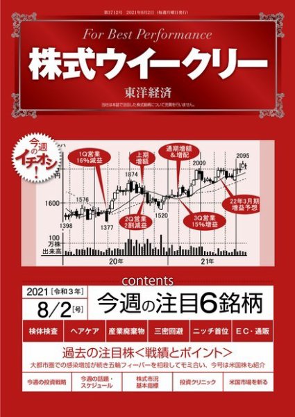 株式ウイークリー 2021年8月2日号 (発売日2021年08月02日) 表紙