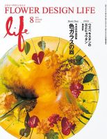 フラワーデザインライフ 2021年8月号 表紙