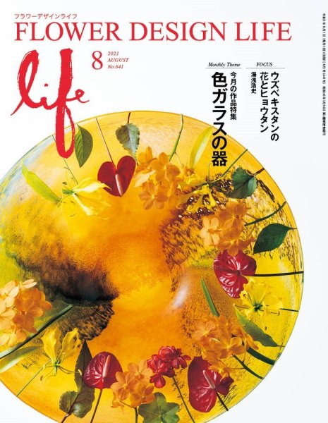 フラワーデザインライフ 2021年8月号 (発売日2021年08月01日) 表紙