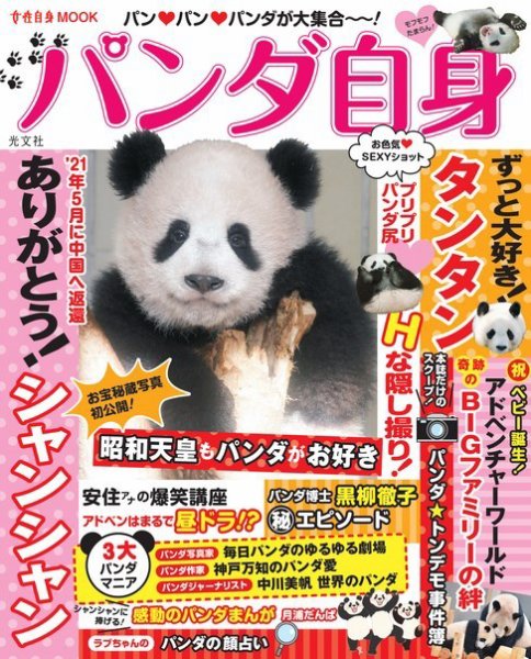 女性ブックス パンダ自身 女性ブックスvol.185 (発売日2021年02月05日) 表紙
