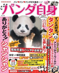 女性ブックス パンダ自身 女性ブックスvol.185 (発売日2021年02月05日) 表紙