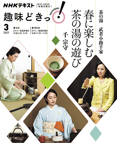 NHKテレビ 趣味どきっ！（月曜） 茶の湯 武者小路千家 春に楽しむ茶の湯の遊び2021年3月 (発売日2021年02月25日) |  雑誌/定期購読の予約はFujisan