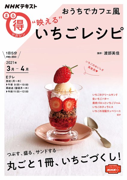 NHK まる得マガジン おうちでカフェ風 “映える”いちごレシピ2021年3月／4月 (発売日2021年02月25日) 表紙