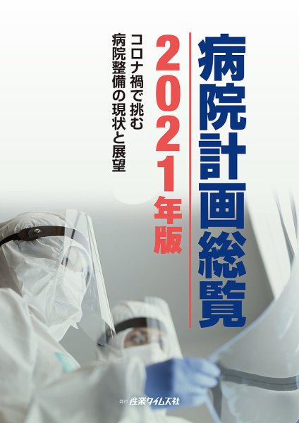 病院計画総覧 2021年版 (発売日2021年02月08日) 表紙