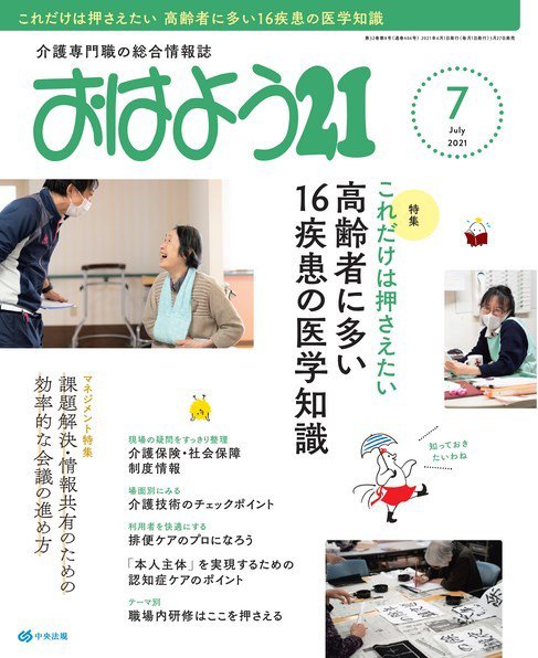 おはよう21 2021年7月号 (発売日2021年05月27日) 表紙