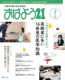 おはよう21 2021年7月号 (発売日2021年05月27日) 表紙