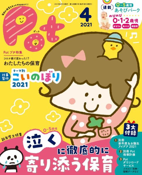 月刊ポット 2021年4月号 (発売日2021年02月02日) 表紙