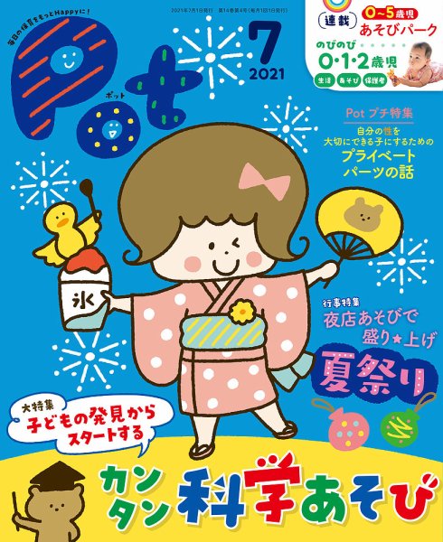 月刊ポット 2021年7月号 (発売日2021年06月01日) 表紙