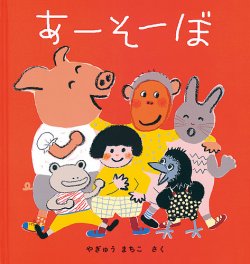 ふくふく絵本定期便 幼児絵本 2 3歳コース 21年度版 21年6月号 発売日21年06月03日 雑誌 定期購読の予約はfujisan