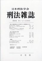 刑法雑誌 2021年1月号 (発売日2021年02月08日) 表紙