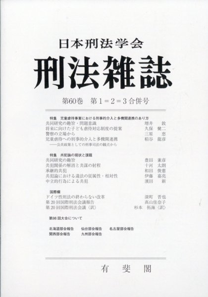 刑法雑誌 2021年1月号 (発売日2021年02月08日) 表紙