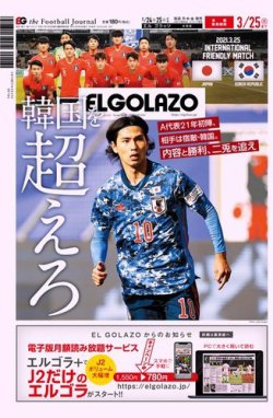 EL GOLAZO（エル・ゴラッソ） 2021年03月24日発売号 表紙