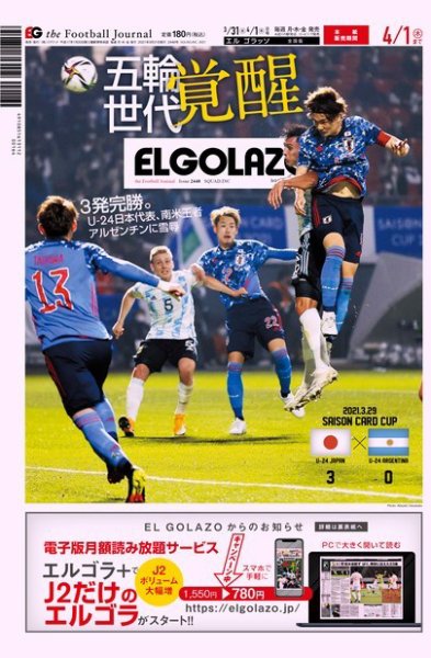 EL GOLAZO（エル・ゴラッソ） 2021年03月31日発売号 表紙