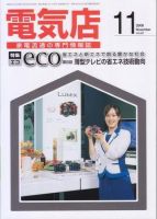 月刊電気店 平成20年11月号 表紙