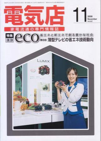 月刊電気店 平成20年11月号 (発売日2008年10月14日) 表紙