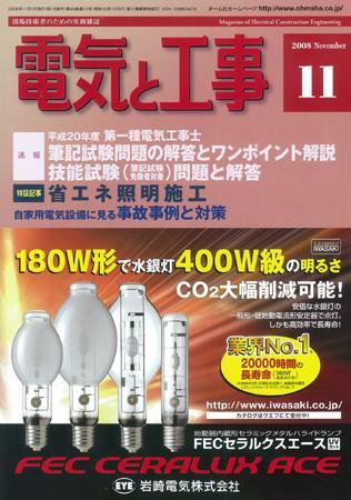 電気と工事 11月号 (発売日2008年10月15日) 表紙