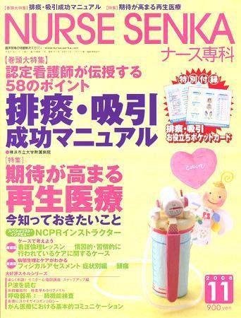 ナース専科（NURSE SENKA) 2008年11月号 (発売日2008年10月12日) 表紙