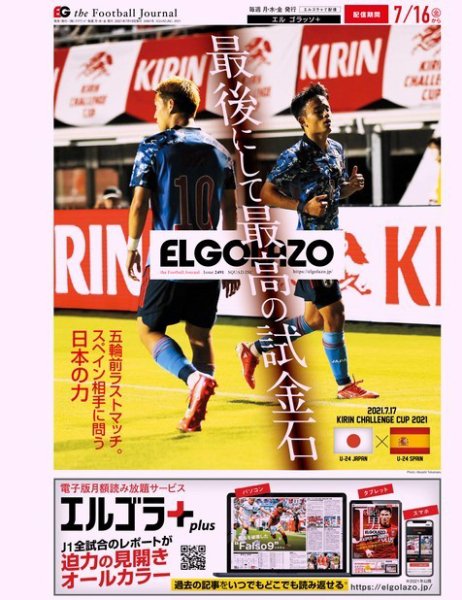 EL GOLAZO（エル・ゴラッソ） 2021年07月16日発売号 表紙