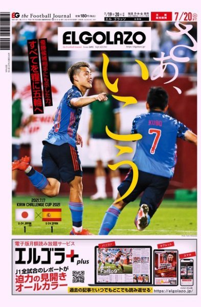 EL GOLAZO（エル・ゴラッソ） 2021年07月19日発売号 表紙