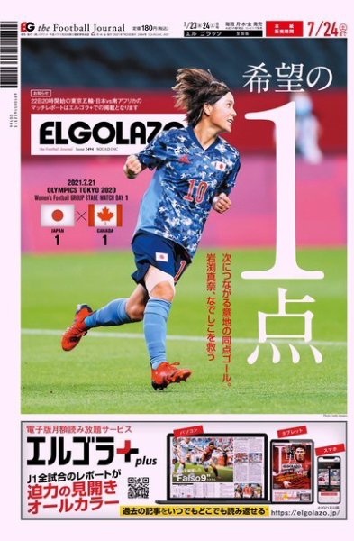 EL GOLAZO（エル・ゴラッソ） 2021年07月23日発売号 表紙