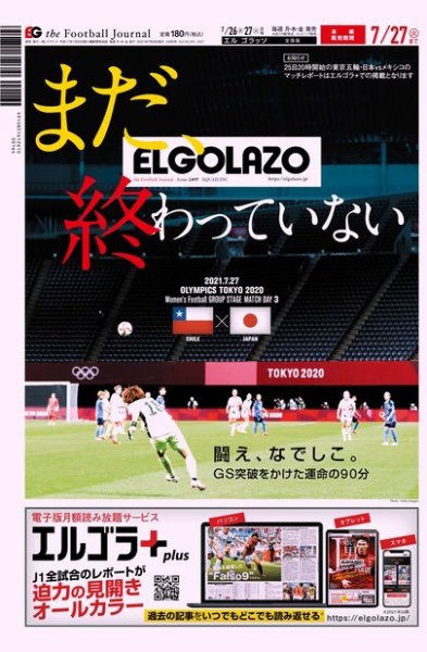 EL GOLAZO（エル・ゴラッソ） 2021年07月26日発売号 表紙