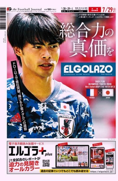 EL GOLAZO（エル・ゴラッソ） 2021年07月28日発売号 表紙