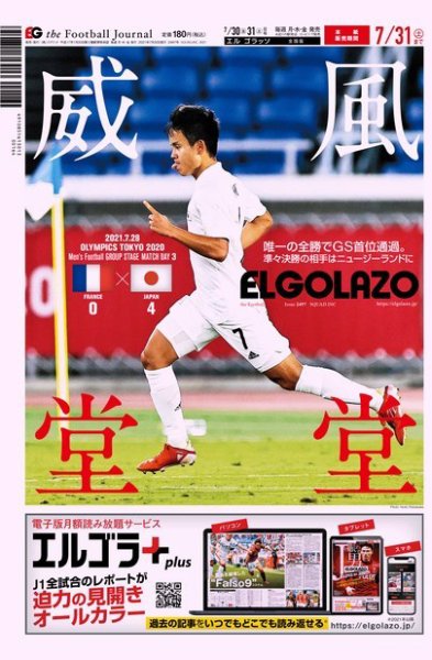 EL GOLAZO（エル・ゴラッソ） 2021年07月30日発売号 表紙