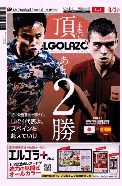 EL GOLAZO（エル・ゴラッソ） 2021年08月02日発売号 表紙