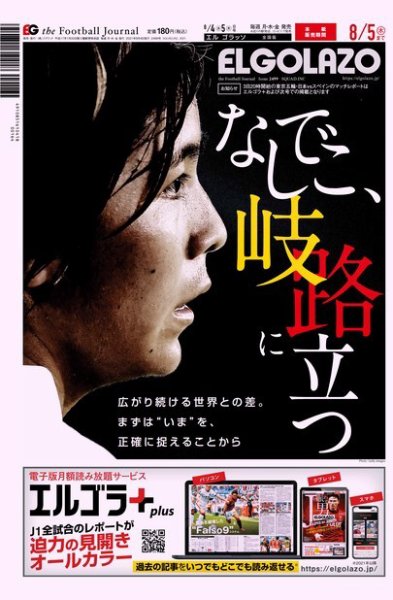 EL GOLAZO（エル・ゴラッソ） 2021年08月04日発売号 表紙