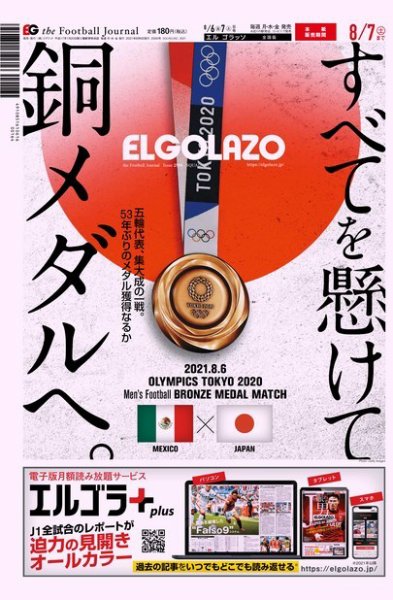 EL GOLAZO（エル・ゴラッソ） 2021年08月06日発売号 表紙