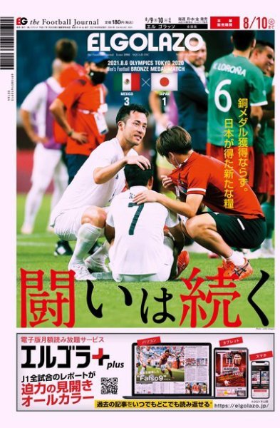 EL GOLAZO（エル・ゴラッソ） 2021年08月10日発売号 表紙
