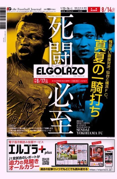 EL GOLAZO（エル・ゴラッソ） 2021年08月13日発売号 表紙
