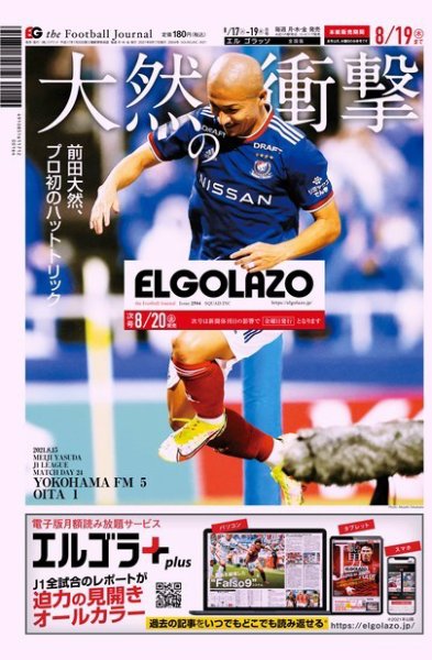 EL GOLAZO（エル・ゴラッソ） 2021年08月17日発売号 表紙