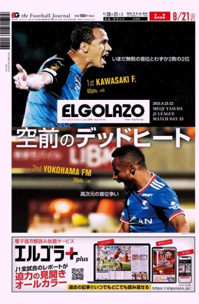 EL GOLAZO（エル・ゴラッソ） 2021年08月20日発売号 表紙