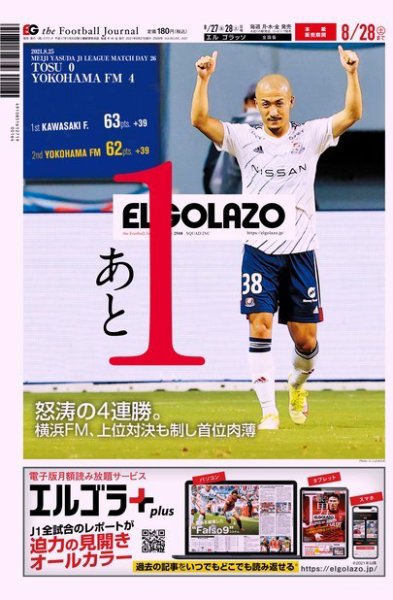 EL GOLAZO（エル・ゴラッソ） 2021年08月27日発売号 表紙