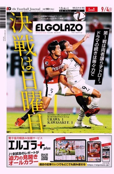 EL GOLAZO（エル・ゴラッソ） 2021年09月03日発売号 表紙