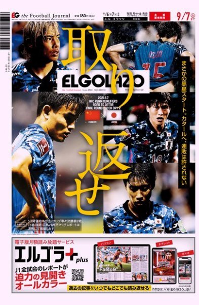 EL GOLAZO（エル・ゴラッソ） 2021年09月06日発売号 表紙
