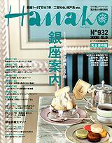 Hanako（ハナコ） No.932 (発売日2008年09月25日) 表紙